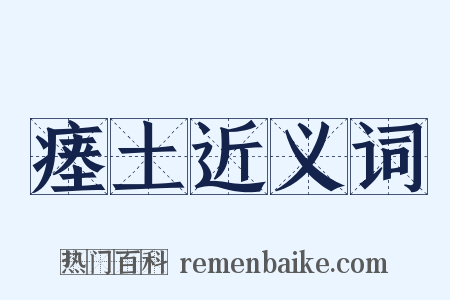 瘗土近义词是什么意思的图片